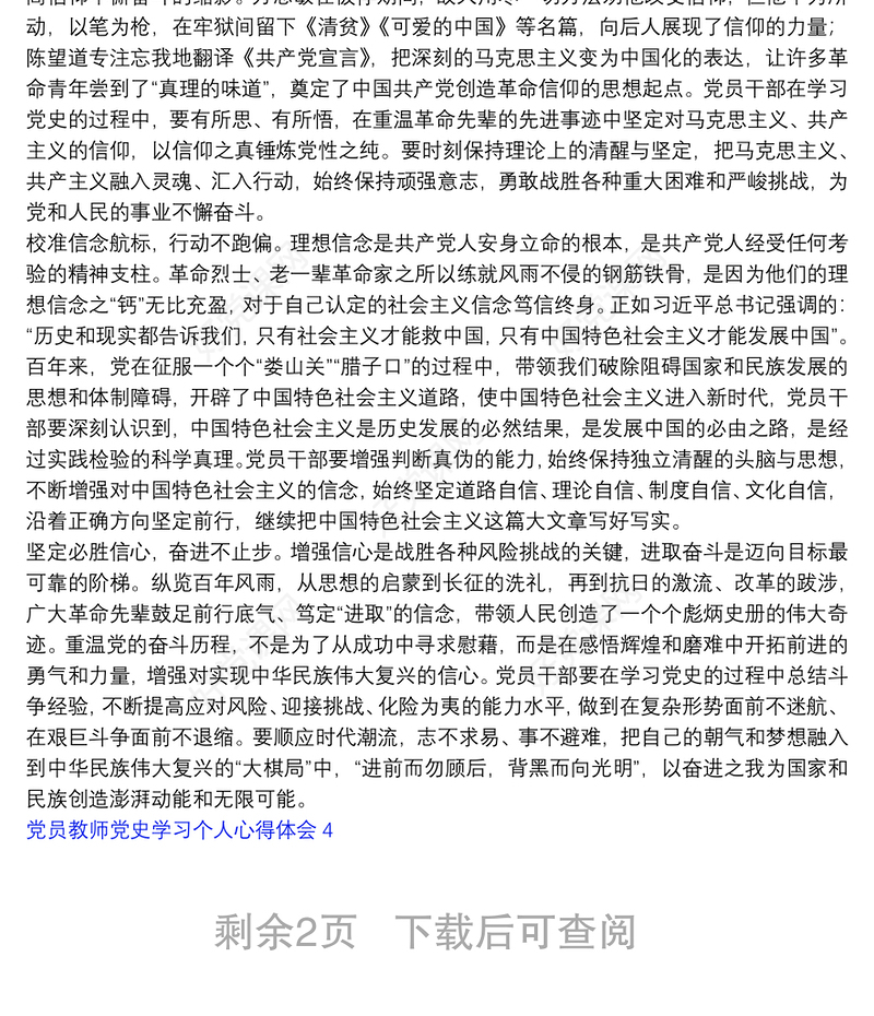 党员教师党史学习个人心得体会精选5篇