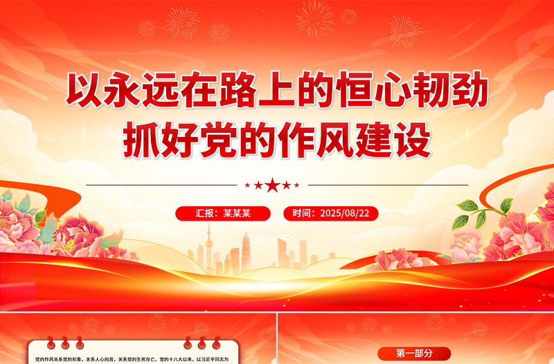 2025以永远在路上的恒心韧劲抓好党的作风建设PPT党课
