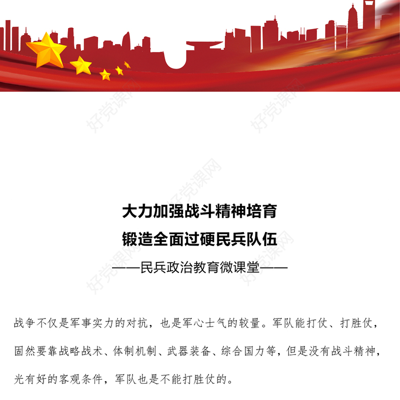 2025大力加强战斗精神培育锻造全面过硬民兵队伍PPT党课(讲稿)