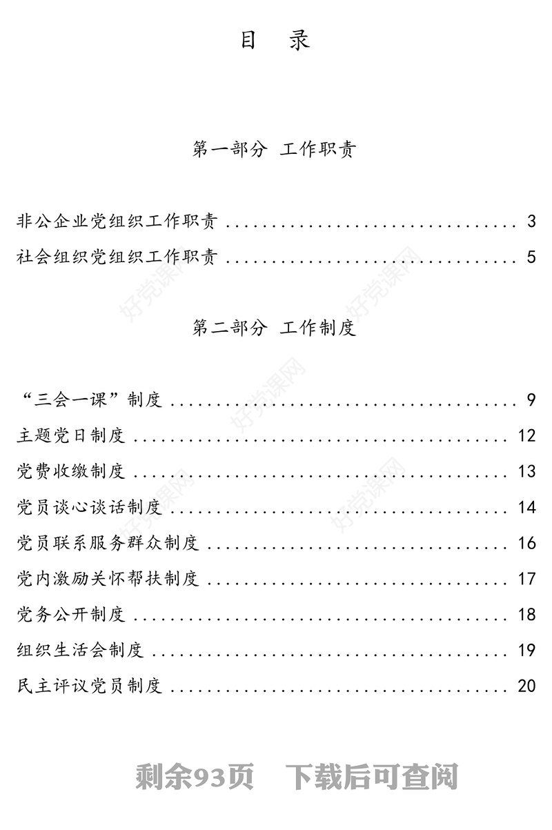 “两新”组织党建工作手册