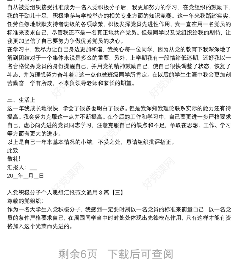 入党积极分子个人思想汇报范文通用8篇