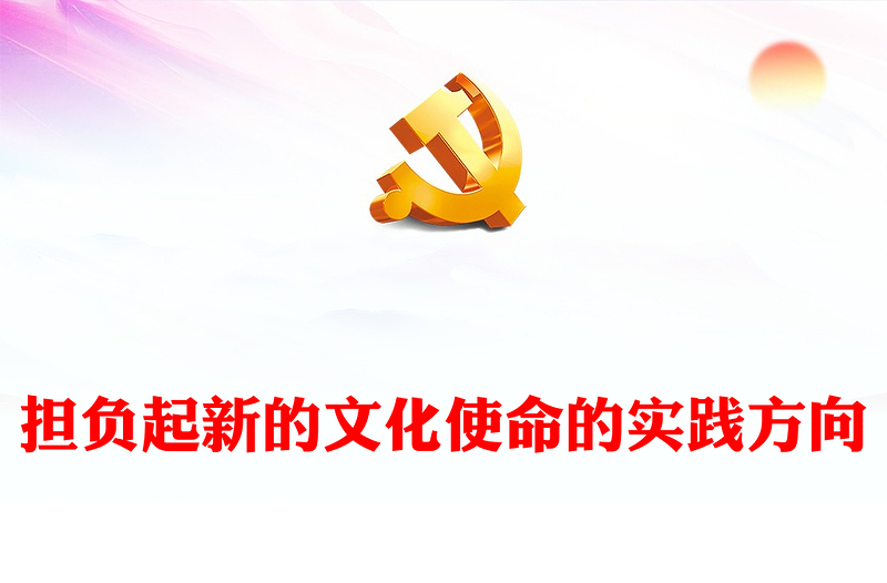 担负起新的文化使命的行动司南ppt大气时尚学习习近平新时代文化思想主题课件(讲稿)