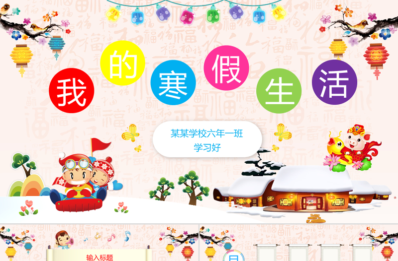 原创原创新年寒假生活ppt相册模板-版权可商用