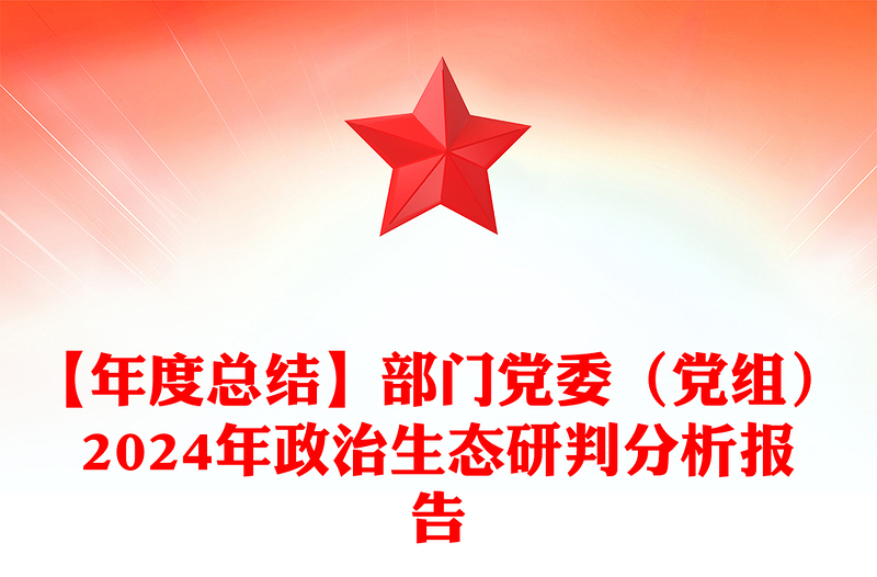 【年度总结下载】部门党委（党组）2024年政治生态研判分析报告下载