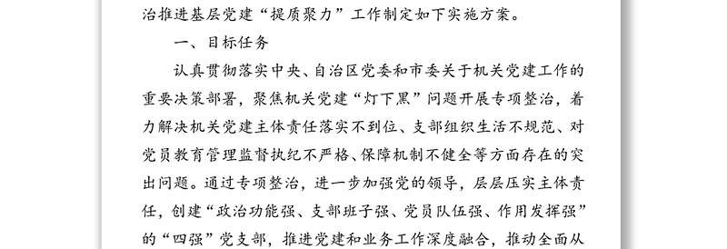 关于开展机关党建“灯下黑”问题专项整治推进基层党建“提质聚力”实施方案