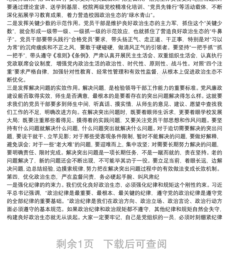 在党风廉政建设工作会议上的讲话稿范文