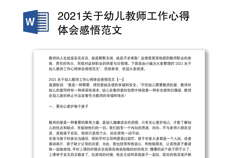 2021关于幼儿教师工作心得体会感悟范文