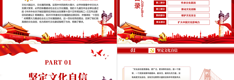 社会主义文化强国的建设路径PPT红色精品在“十四五”时期要大力推进社会主义文化强国建设专题党课课件模板 社会主义文化强国的建设路径 红色PPT 红色ppt 精品 大力推进社会主义文化强国建设