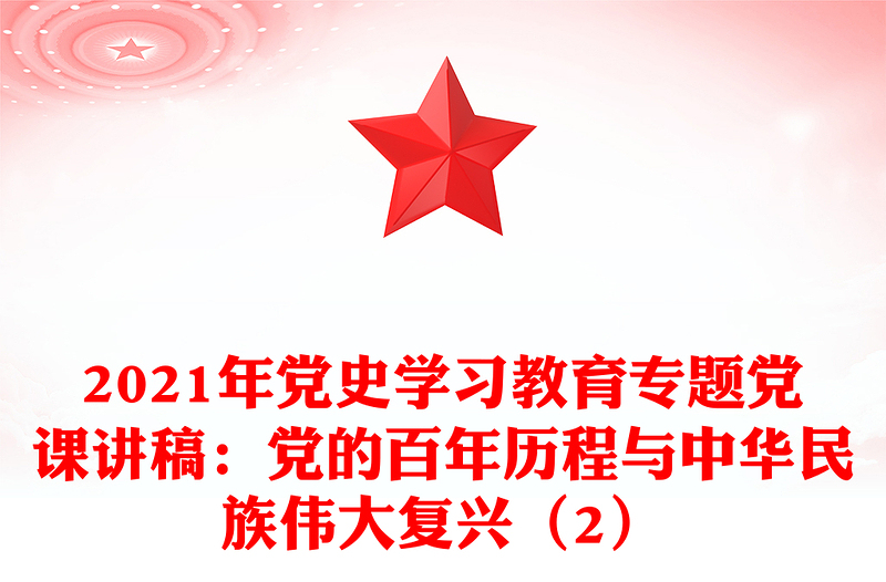 2021年党史学习教育专题党课讲稿：党的百年历程与中华民族伟大复兴（2）