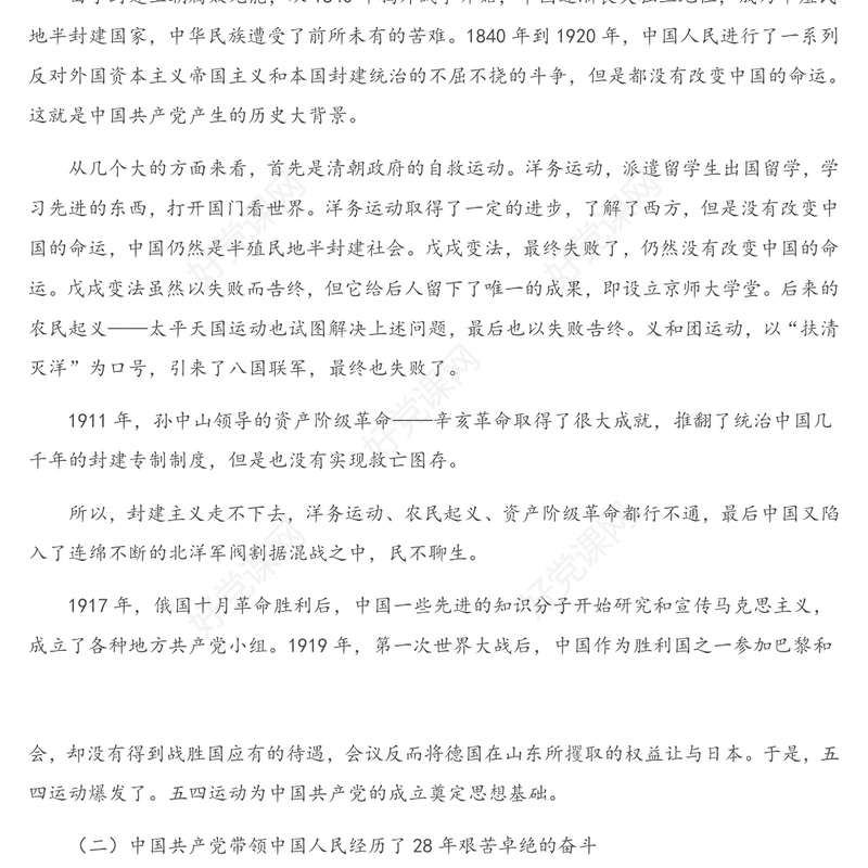 2021年党史学习教育专题党课讲稿：党的百年历程与中华民族伟大复兴（2）