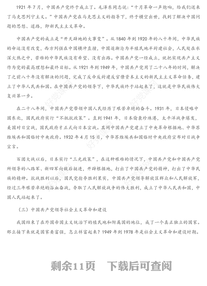 2021年党史学习教育专题党课讲稿：党的百年历程与中华民族伟大复兴（2）