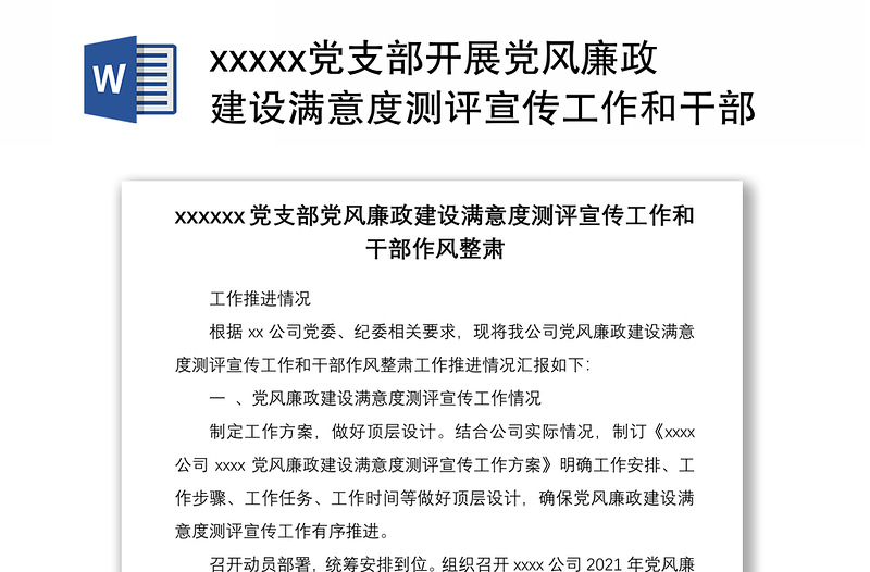 xxxxx党支部开展党风廉政建设满意度测评宣传工作和干部作风整肃工作推进情况