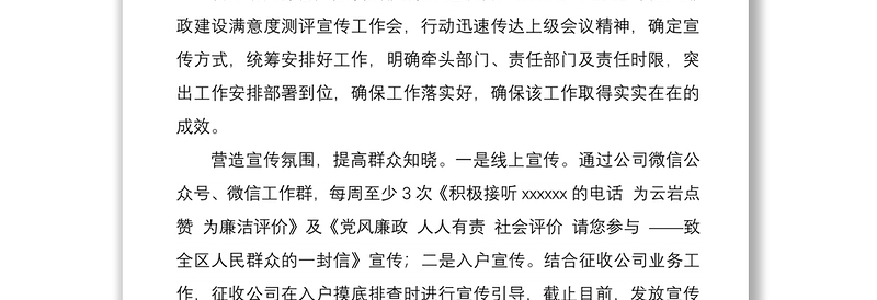 xxxxx党支部开展党风廉政建设满意度测评宣传工作和干部作风整肃工作推进情况