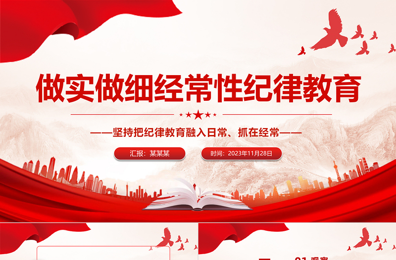 经常性纪律教育PPT红色精美党员干部职工进行纪律教育培训廉政警示教育党课