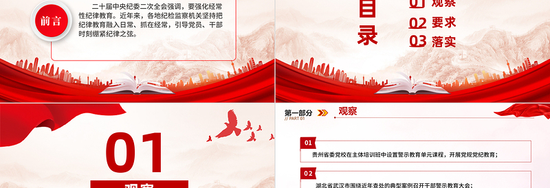 经常性纪律教育PPT红色精美党员干部职工进行纪律教育培训廉政警示教育党课