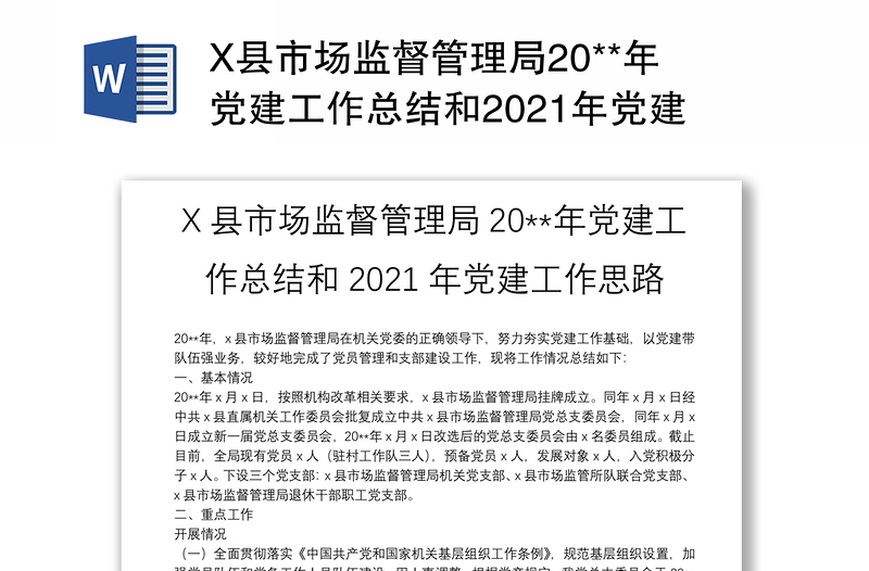 X县市场监督管理局20**年党建工作总结和2021年党建工作思路
