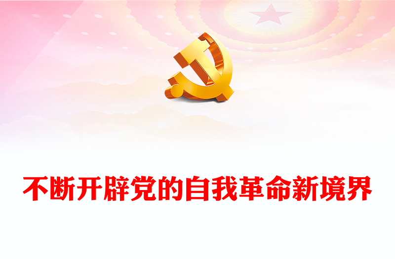 持续不断开辟党的自我革命新境界PPT党政风深入推进全面从严治党党课(讲稿)
