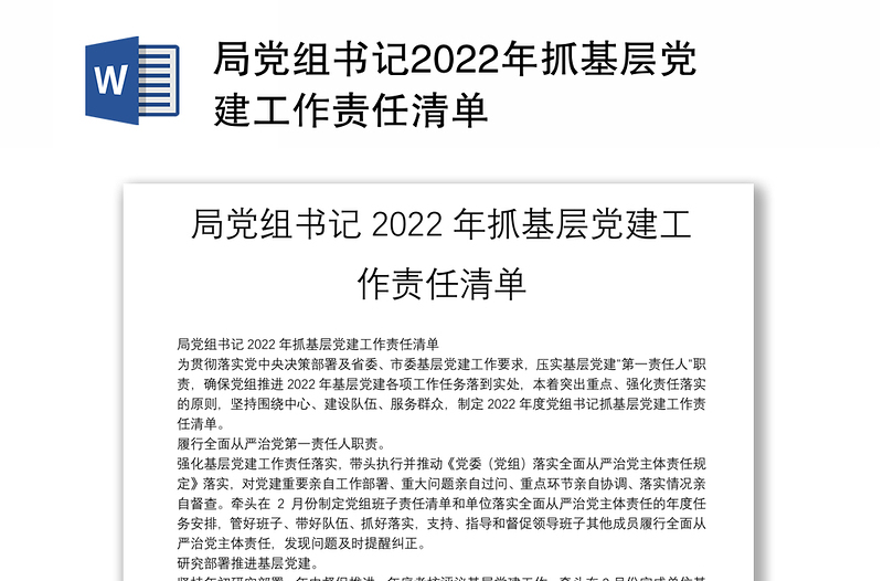 局党组书记2022年抓基层党建工作责任清单