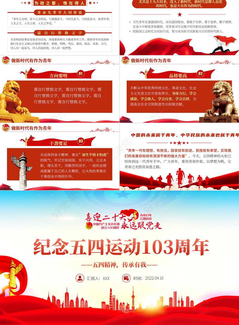 纪念五四运动103周年PPT红色党政风五四精神传承你我专题党课课件模板