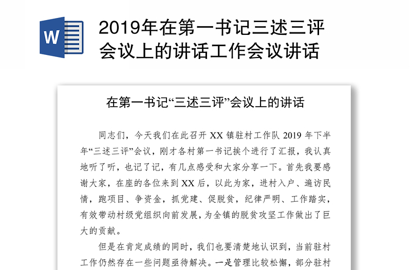 2019年在第一书记三述三评会议上的讲话工作会议讲话