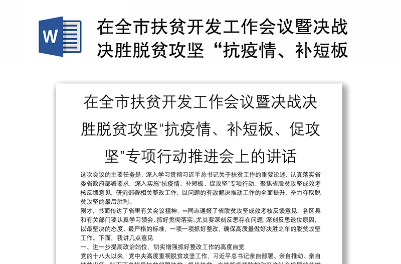 在全市扶贫开发工作会议暨决战决胜脱贫攻坚“抗疫情、补短板、促攻坚”专项行动推进会上的讲话