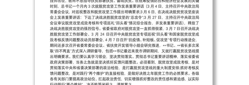 在全市扶贫开发工作会议暨决战决胜脱贫攻坚“抗疫情、补短板、促攻坚”专项行动推进会上的讲话