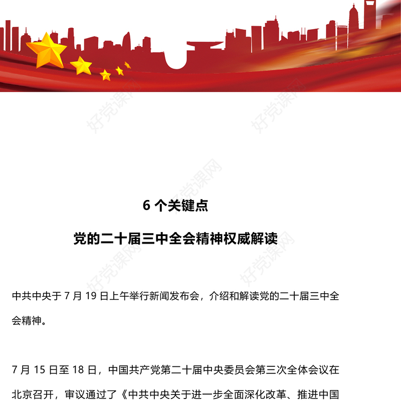 党政风6个关键点解读党的二十届三中全会精神PPT党课(讲稿)