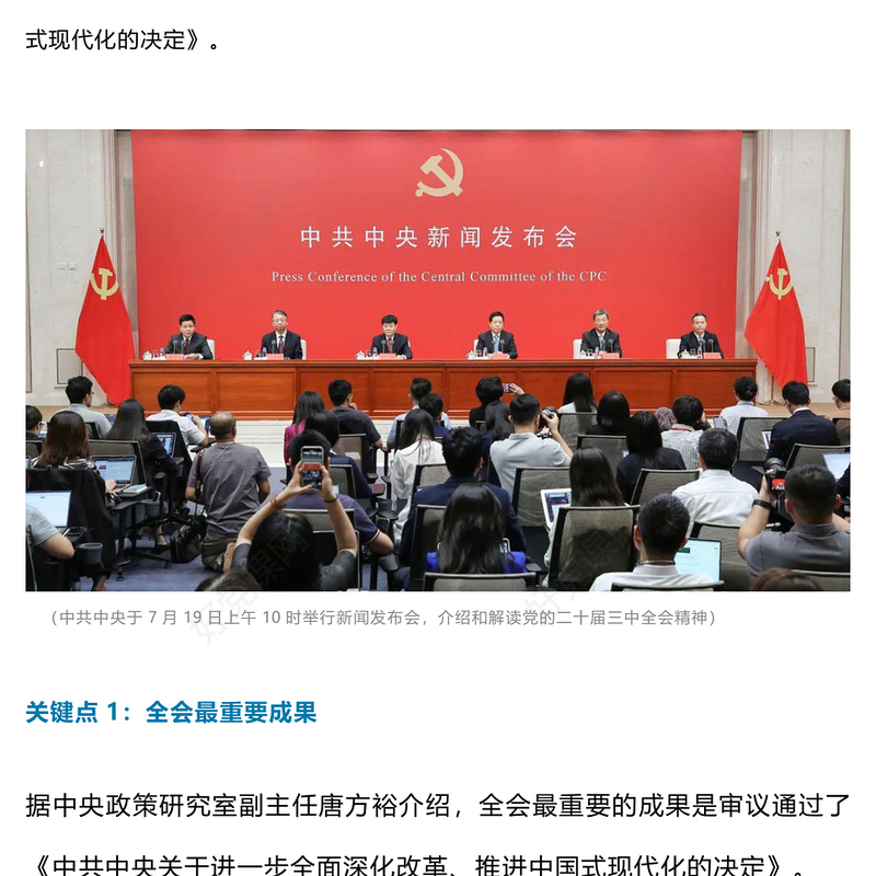 党政风6个关键点解读党的二十届三中全会精神PPT党课(讲稿)