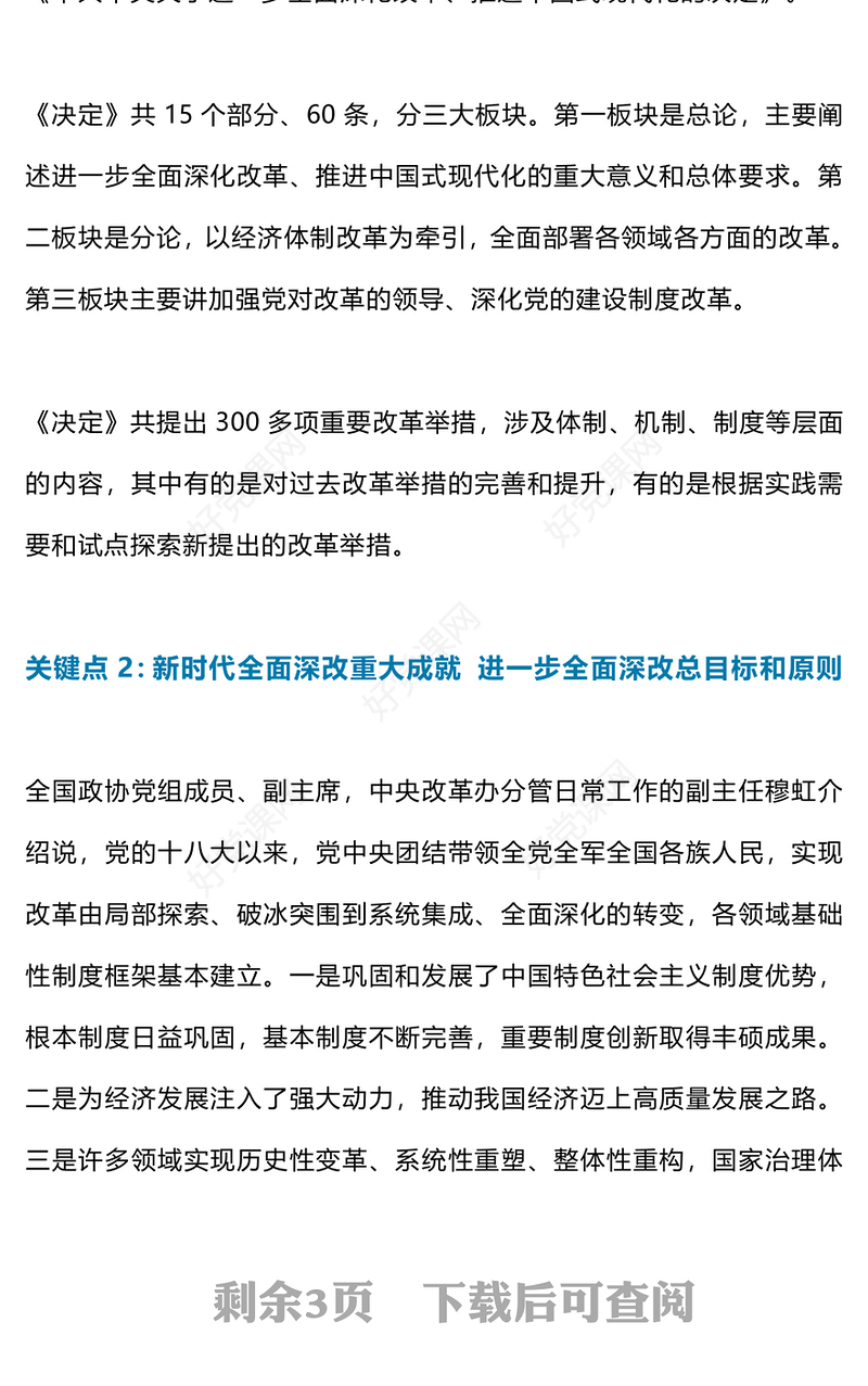 党政风6个关键点解读党的二十届三中全会精神PPT党课(讲稿)
