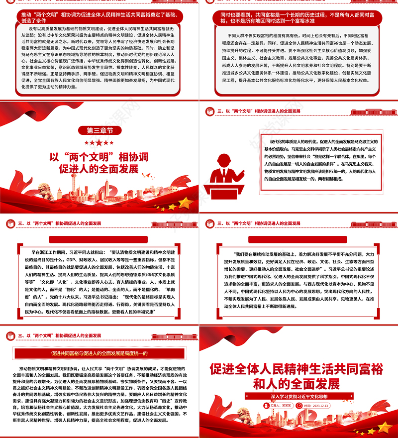 促进全体人民精神生活共同富裕和人的全面发展ppt精美大气深入学习贯彻习近平文化思想党组织党员学习党课课件