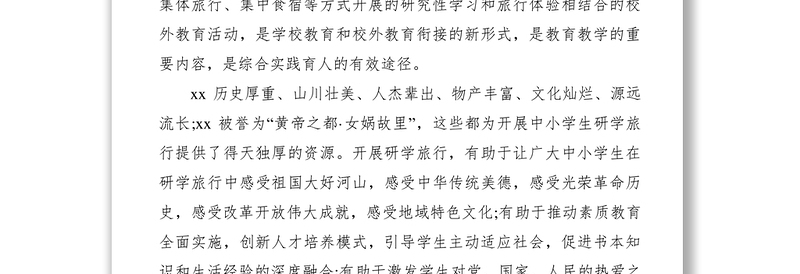 2021【工作方案】关于推进中小学生研学旅行的实施方案