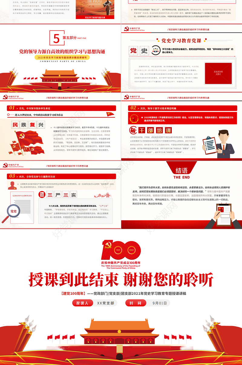 2021关于百年大党领导力的思考PPT党政部门团支部党史学习教育专题授课课件模板下载