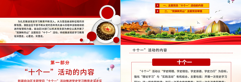 2021党旗映天山PPT红色大气新疆自治区开展主题党日十个一活动推进党史教育走深走实党课课件