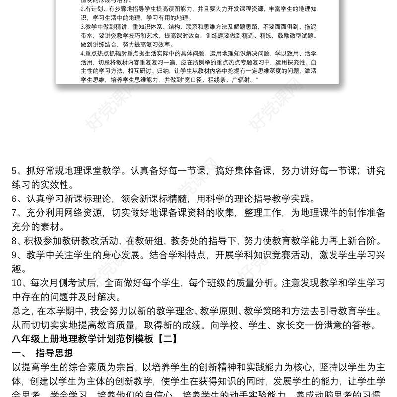 八年级 上册 地理 教学 计划 范例 模板