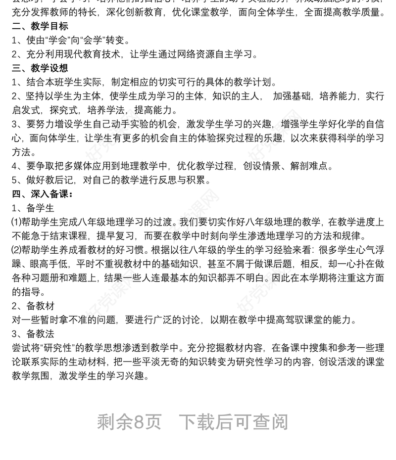 八年级 上册 地理 教学 计划 范例 模板