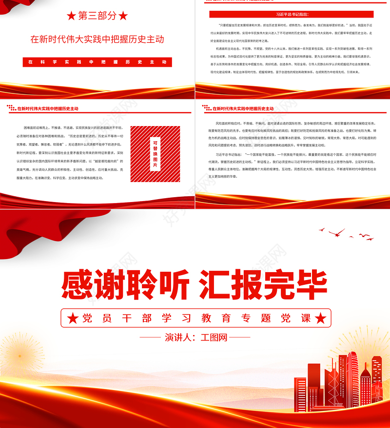 2023在科学实践中把握历史主动PPT大气精美风党员干部学习教育专题党课课件