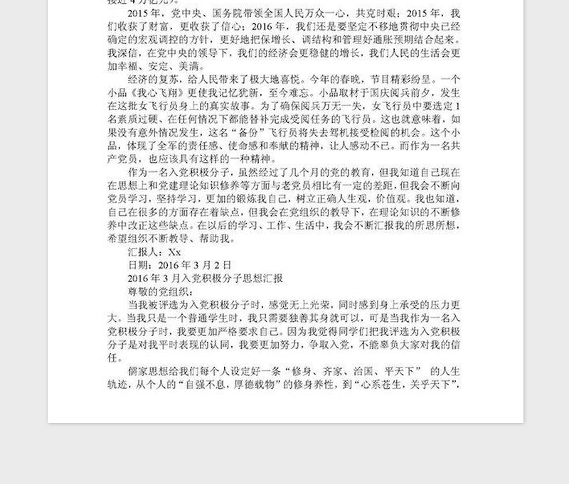 2016年3月入党积极分子思想汇报