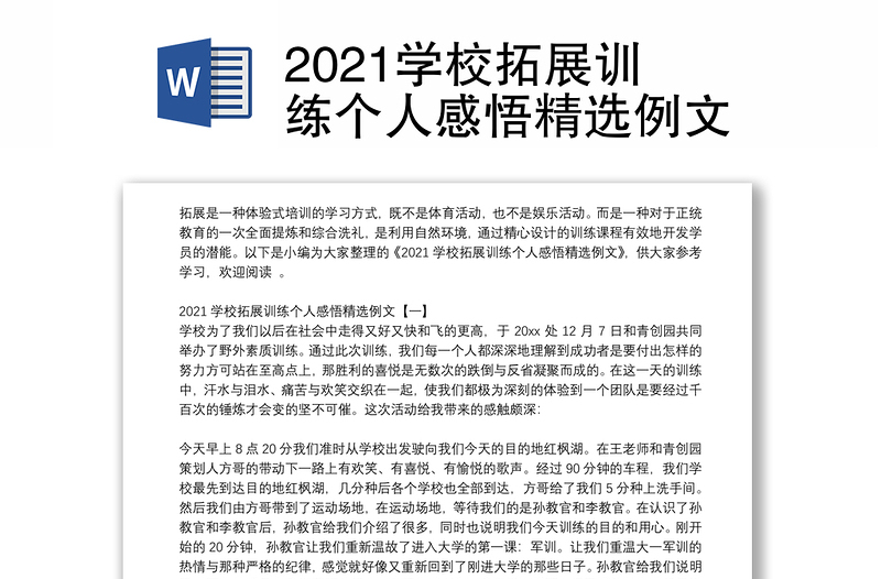 2021学校拓展训练个人感悟精选例文