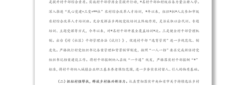 县抓党建促乡村振兴工作汇报