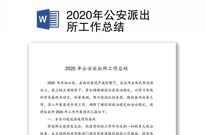 2020年公安派出所工作总结