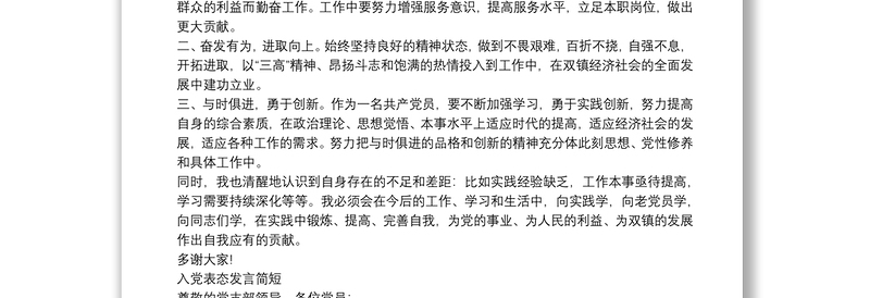 2021入党表态发言简短