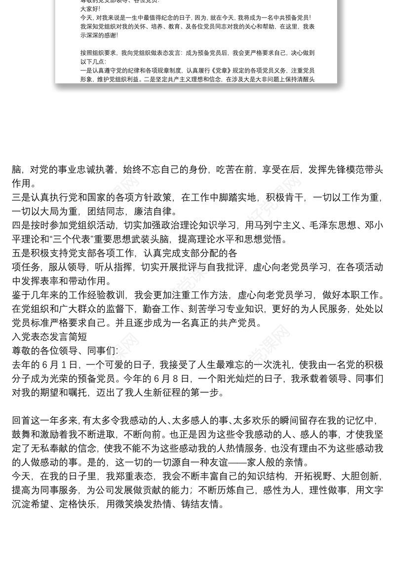 2021入党表态发言简短