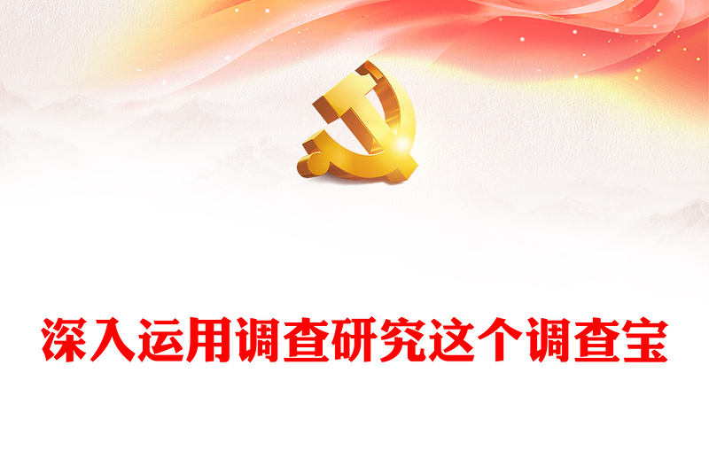 深刻理解落实调查研究是传家宝主题ppt精美党政学习贯彻习近平新时代中国特色社会主义思想党组织党员学习培训党课课件(讲稿)