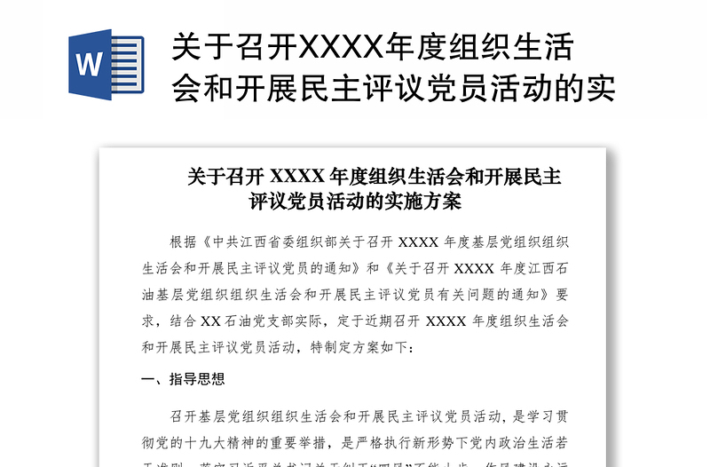 2021关于召开XXXX年度组织生活会和开展民主评议党员活动的实施方案