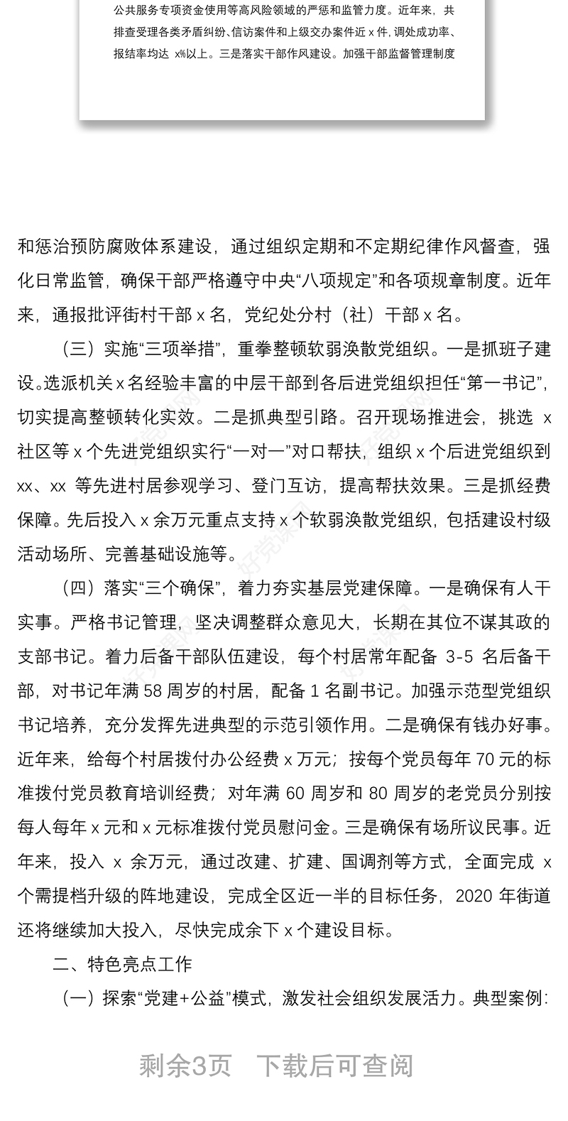 2021基层党建特色亮点工作总结