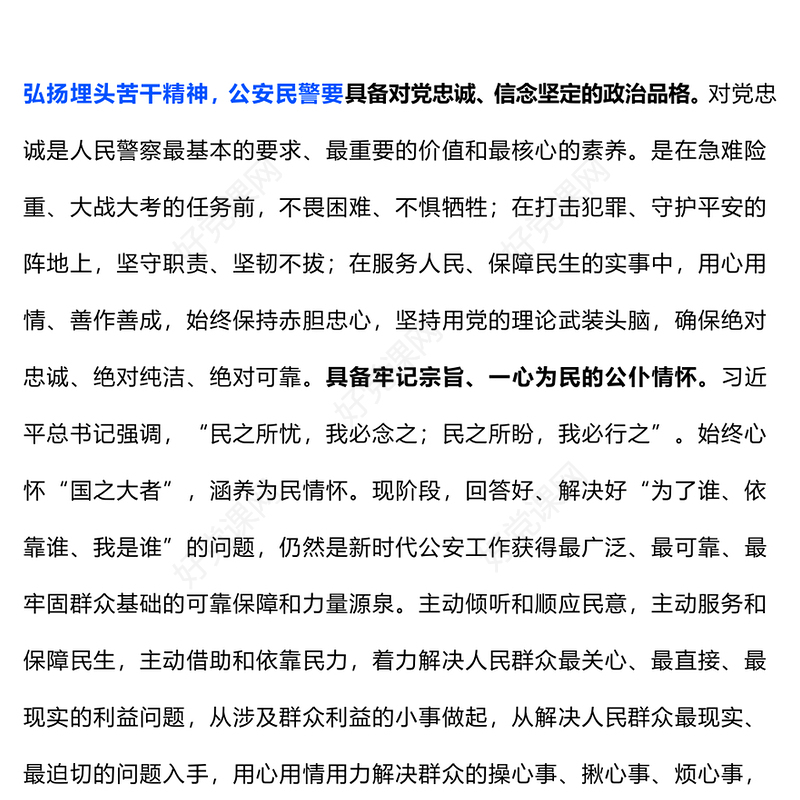 2024新时代公安干警如何弘扬埋头苦干精神PPT精美简洁公安系统党课下载(讲稿)