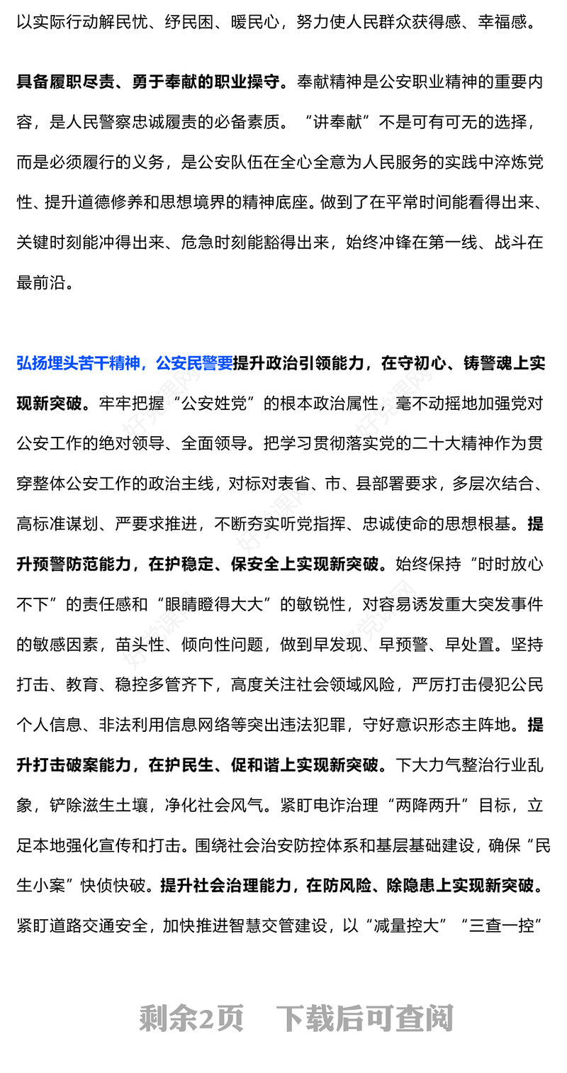 2024新时代公安干警如何弘扬埋头苦干精神PPT精美简洁公安系统党课下载(讲稿)