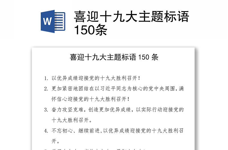 喜迎十九大主题标语150条