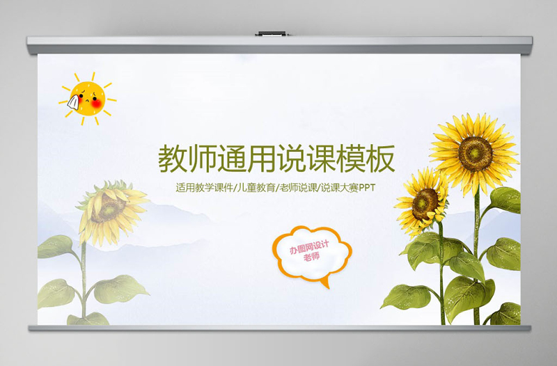 创意卡通向日葵教师通用说课PPT模板幻灯片
