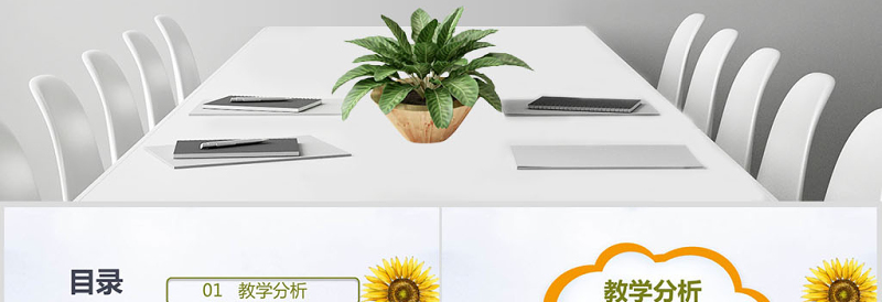 创意卡通向日葵教师通用说课PPT模板幻灯片